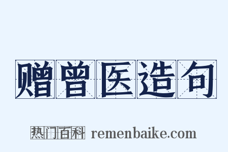 赠曾医造句是什么意思的图片